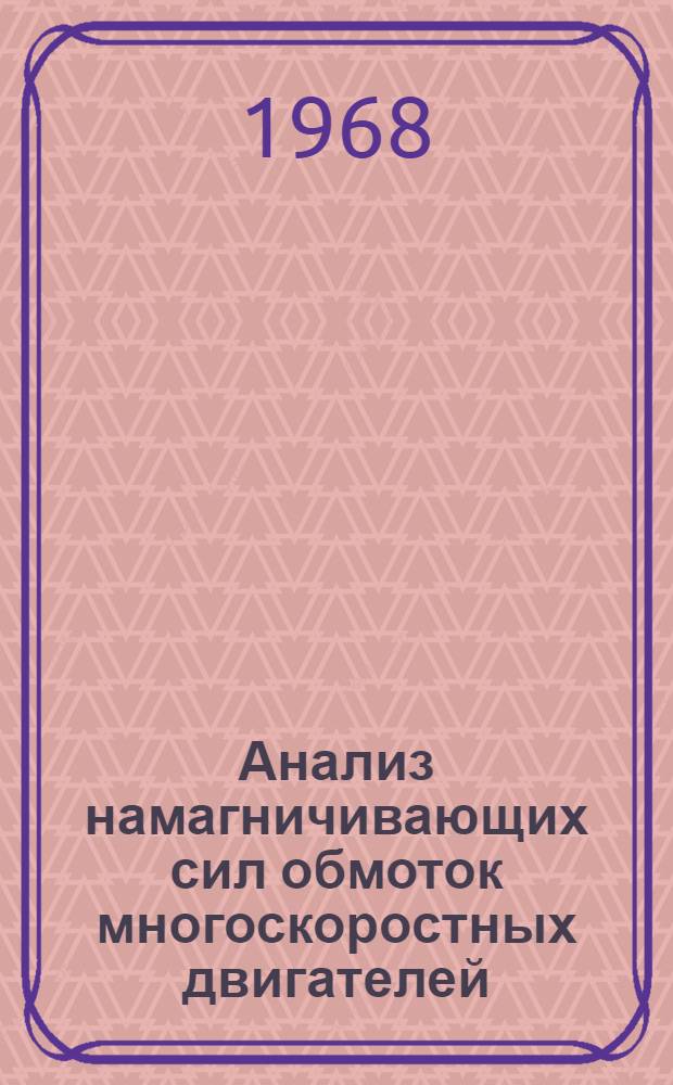 Анализ намагничивающих сил обмоток многоскоростных двигателей : К-380 : Автореферат дис. на соискание учен. степени канд. техн. наук