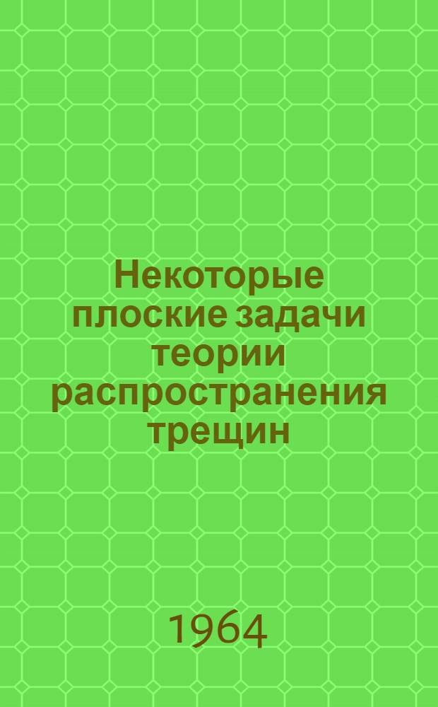 Некоторые плоские задачи теории распространения трещин : Автореферат дис. на соискание учен. степени кандидата физ.-мат. наук