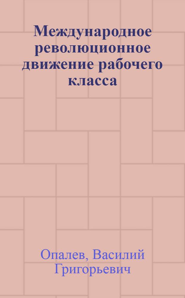 Международное революционное движение рабочего класса