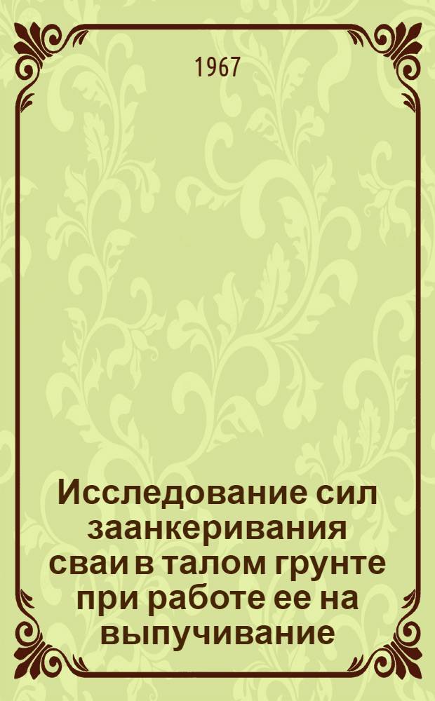 Исследование сил заанкеривания сваи в талом грунте при работе ее на выпучивание : Автореферат дис. на соискание учен. степени канд. техн. наук