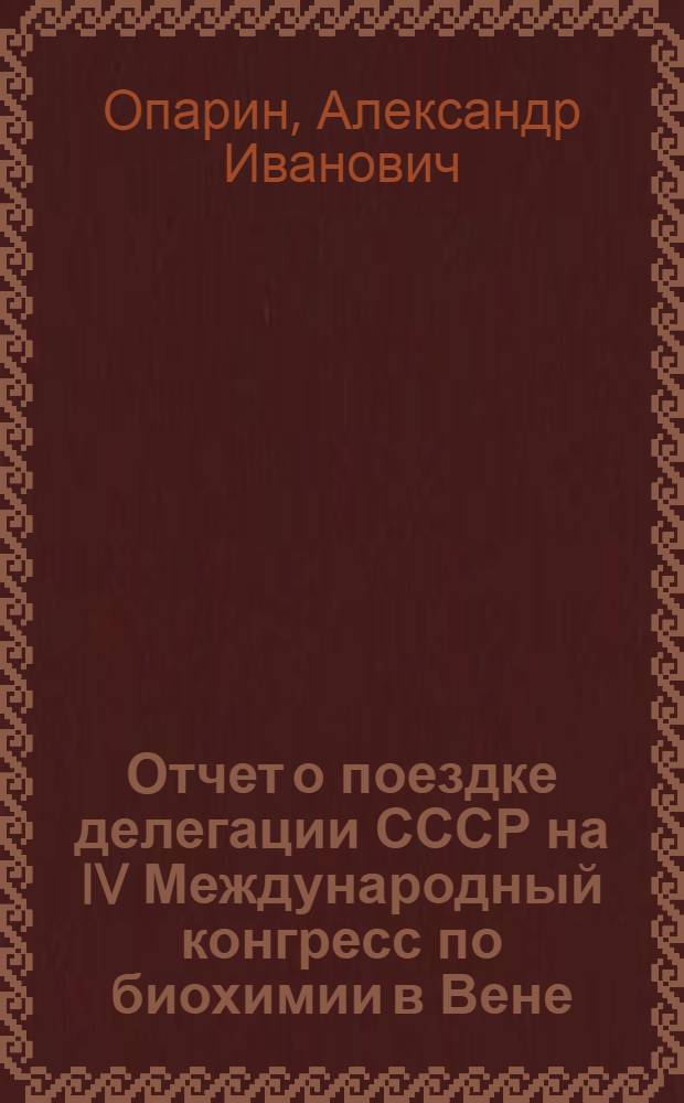 Отчет о поездке делегации СССР на IV Международный конгресс по биохимии в Вене