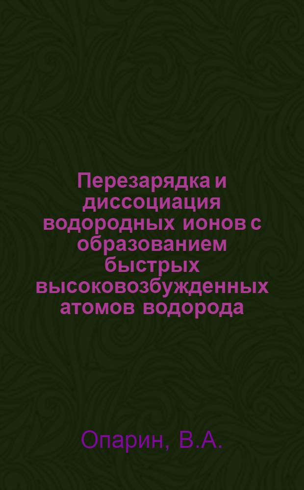 Перезарядка и диссоциация водородных ионов с образованием быстрых высоковозбужденных атомов водорода : Автореферат дис. на соискание учен. степени канд. физ.-мат. наук