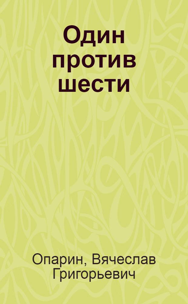 Один против шести : Очерк о Герое Советского Союза летчике-истребителе П.М. Петрове
