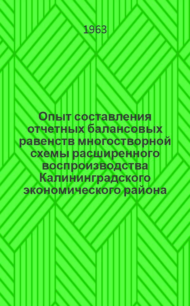 Опыт составления отчетных балансовых равенств многостворной схемы расширенного воспроизводства Калининградского экономического района