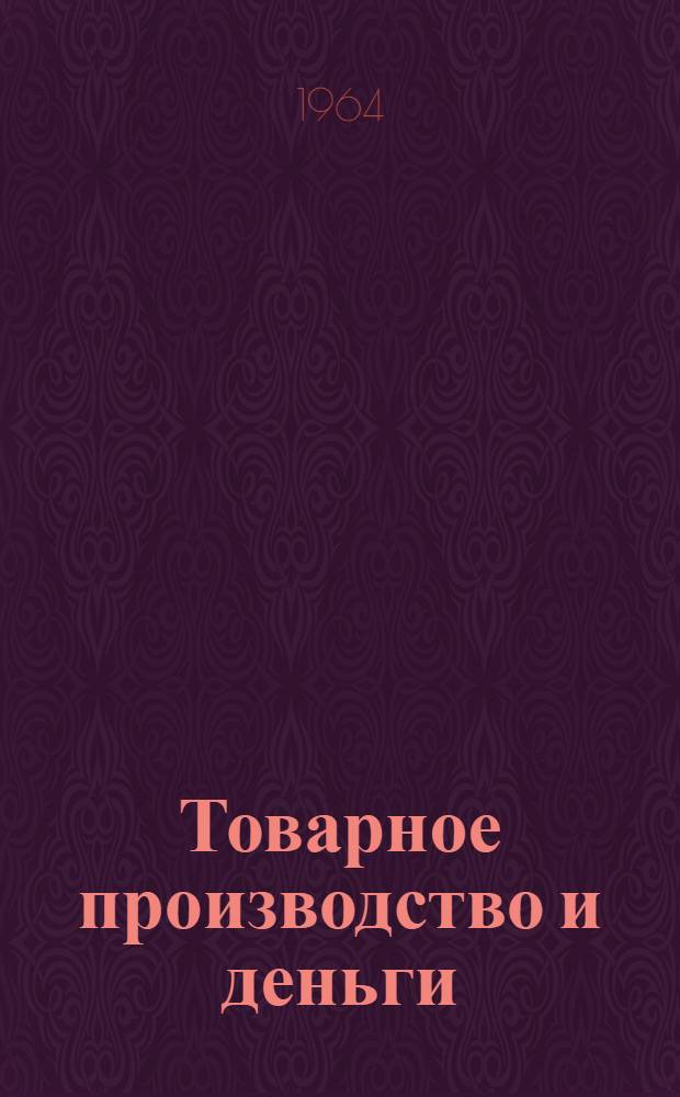 Товарное производство и деньги