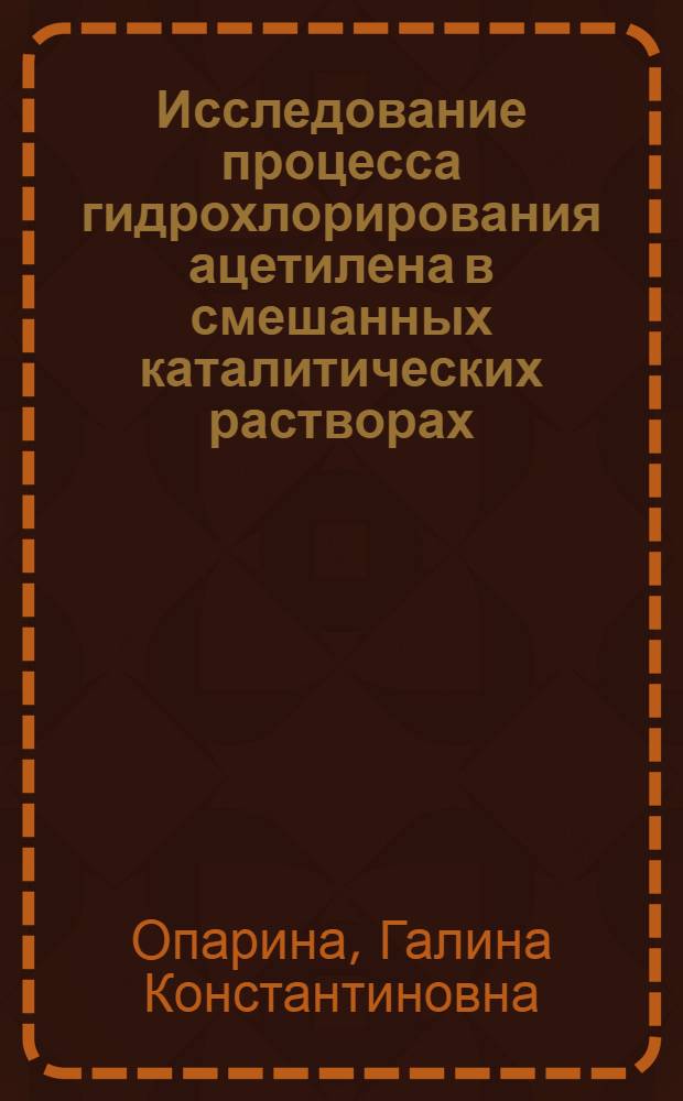 Исследование процесса гидрохлорирования ацетилена в смешанных каталитических растворах : Автореферат дис. на соискание учен. степени канд. техн. наук : (343)