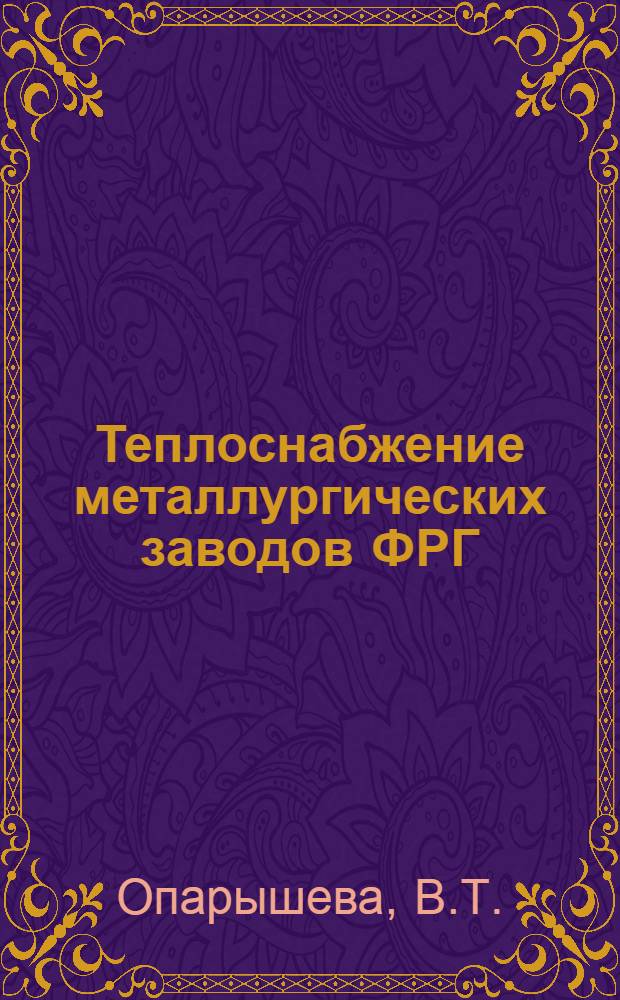 Теплоснабжение металлургических заводов ФРГ