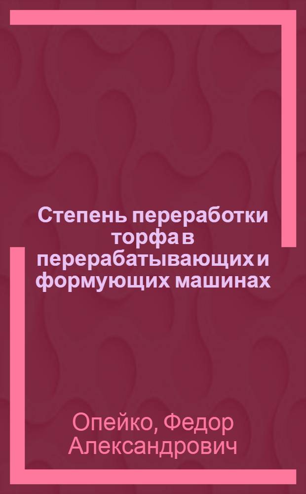 Степень переработки торфа в перерабатывающих и формующих машинах