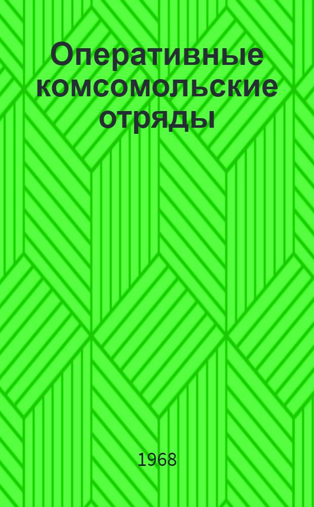 Оперативные комсомольские отряды : (Опыт работы. Метод. советы. Инструкции)