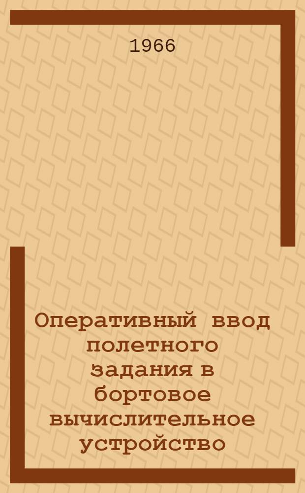 Оперативный ввод полетного задания в бортовое вычислительное устройство