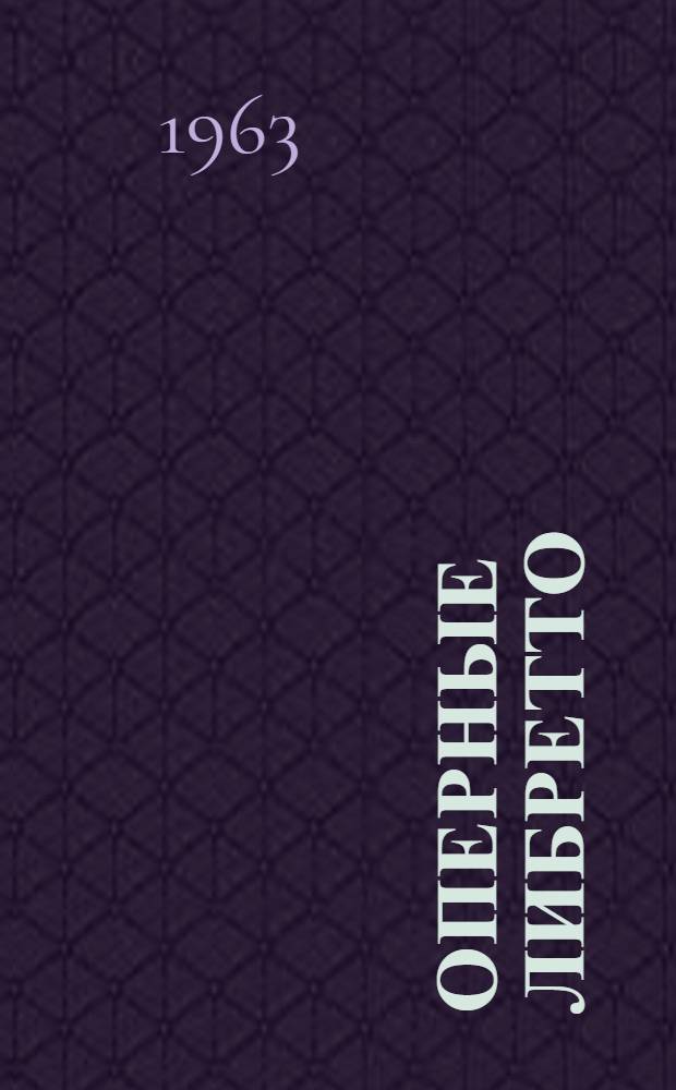 Оперные либретто : Краткое изложение содержания опер