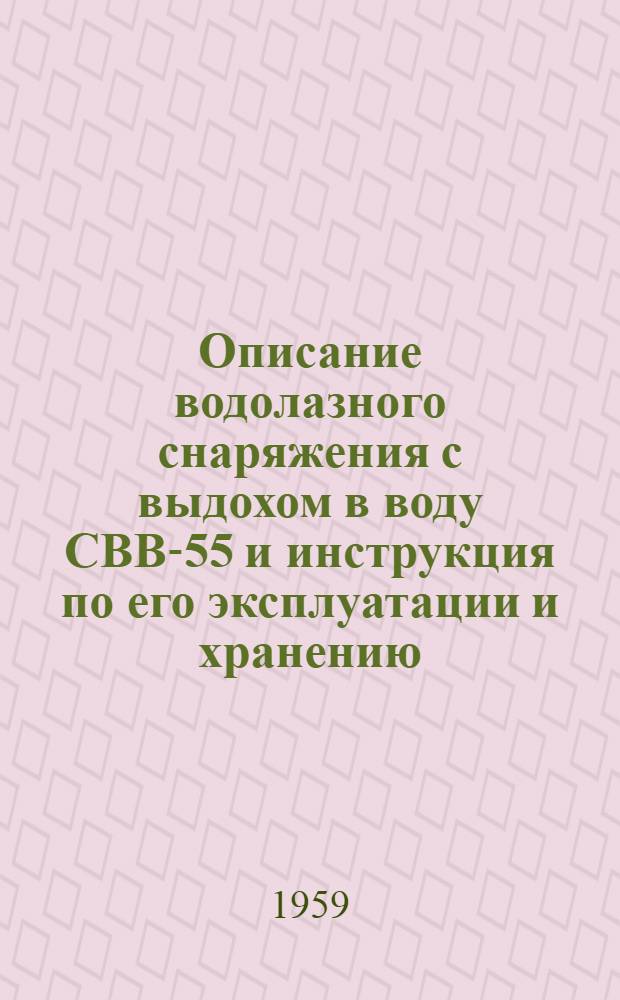 Описание водолазного снаряжения с выдохом в воду СВВ-55 и инструкция по его эксплуатации и хранению