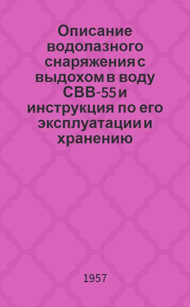 Описание водолазного снаряжения с выдохом в воду СВВ-55 и инструкция по его эксплуатации и хранению