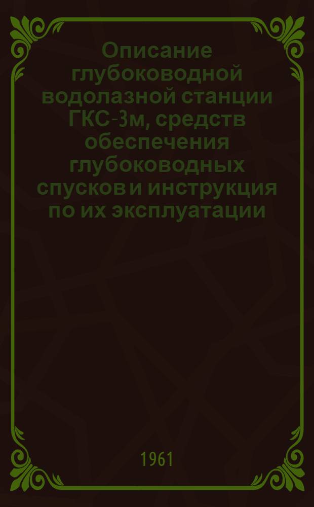 Описание глубоководной водолазной станции ГКС-3м, средств обеспечения глубоководных спусков и инструкция по их эксплуатации