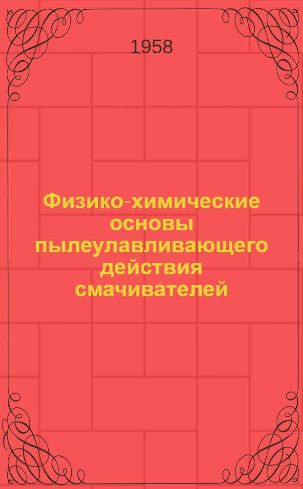 Физико-химические основы пылеулавливающего действия смачивателей : Автореферат дис. на соискание ученой степени кандидата химических наук