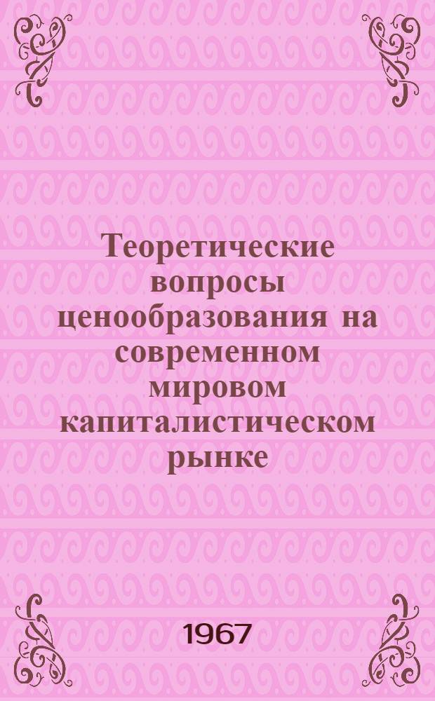 Теоретические вопросы ценообразования на современном мировом капиталистическом рынке : Специальность № 590 - полит. экономия : Автореферат дис. на соискание ученой степени кандидата экономических наук