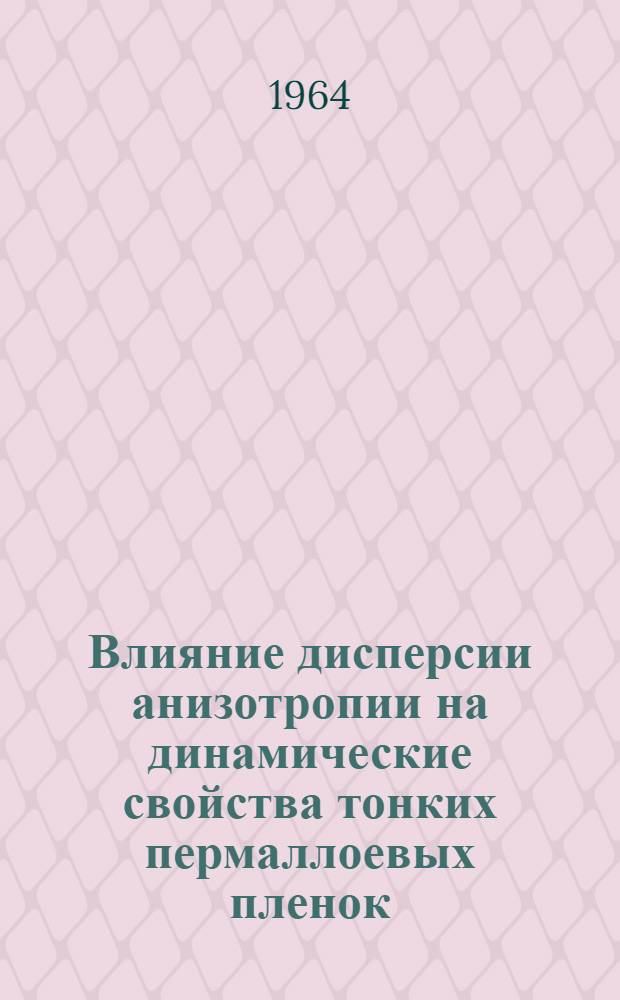 Влияние дисперсии анизотропии на динамические свойства тонких пермаллоевых пленок : Автореферат дис. на соискание ученой степени кандидата физико-математических наук