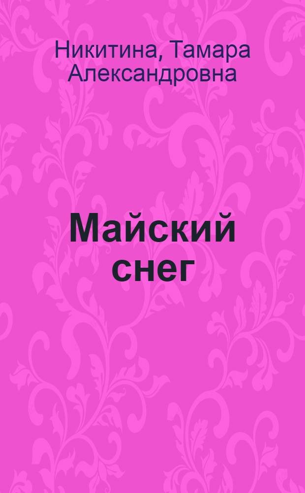 Майский снег : Стихотворения