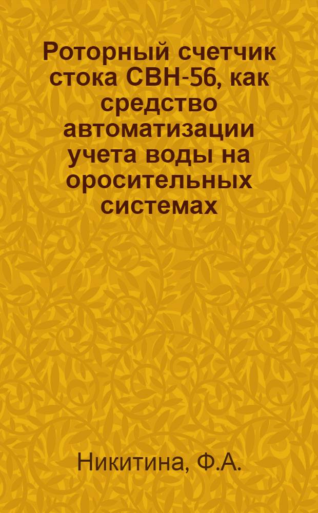 Роторный счетчик стока СВН-56, как средство автоматизации учета воды на оросительных системах : Автореферат дис. на соискание ученой степени кандидата технических наук