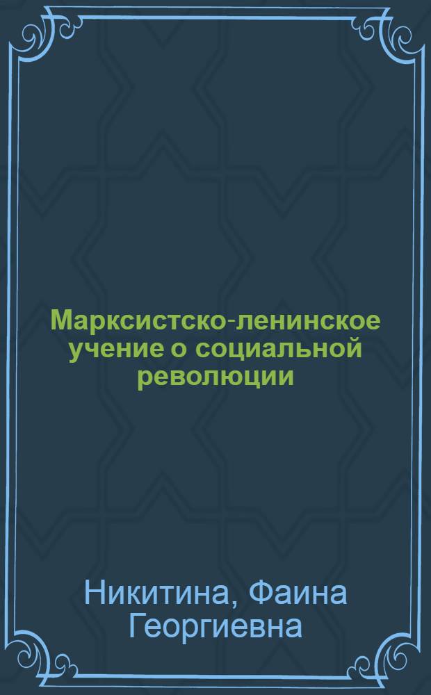 Марксистско-ленинское учение о социальной революции