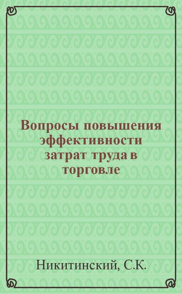 Вопросы повышения эффективности затрат труда в торговле : (На примере Каз. ССР) : Автореферат дис. на соискание ученой степени кандидата экономических наук