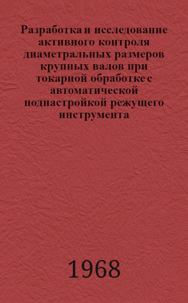 Разработка и исследование активного контроля диаметральных размеров крупных валов при токарной обработке с автоматической поднастройкой режущего инструмента : Автореферат дис. на соискание ученой степени кандидата технических наук : (164)