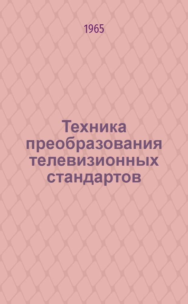 Техника преобразования телевизионных стандартов