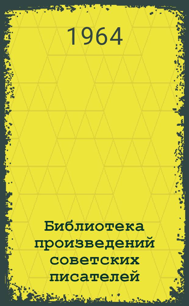 Библиотека произведений советских писателей : В 5 т. [Т. 1 : Ю. Казаков. Ю. Нагибин. С. Никитин. В. Солоухин. В. Тендряков. Э. Шим]