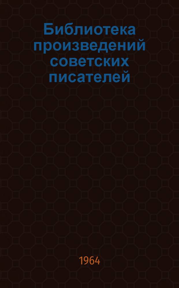 Библиотека произведений советских писателей : В 5 т. [Т. 3 : У себя дома. Рассказы]. Печорские рассказы