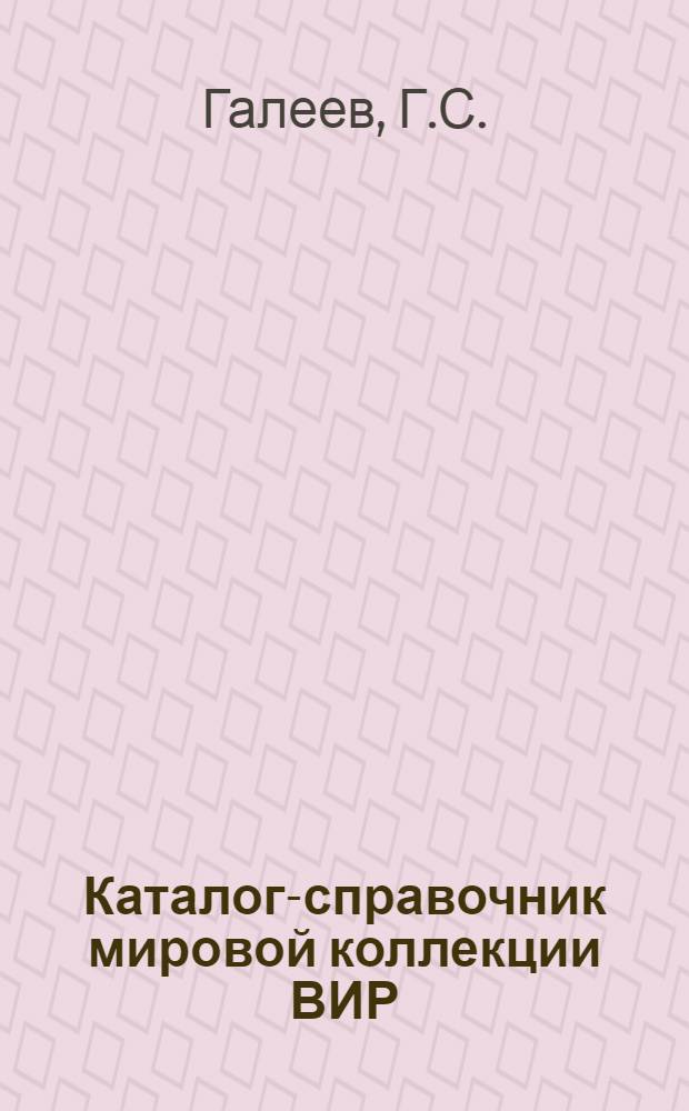 Каталог-справочник мировой коллекции ВИР : Вып. 1-. Вып. 1 : По самоопыленным линиям кукурузы