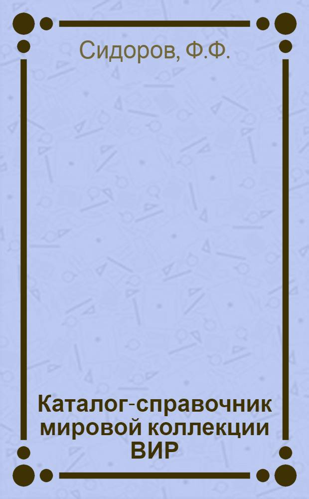 Каталог-справочник мировой коллекции ВИР : Вып. 1-. Вып. 4 : Коллекция лопающейся кукурузы