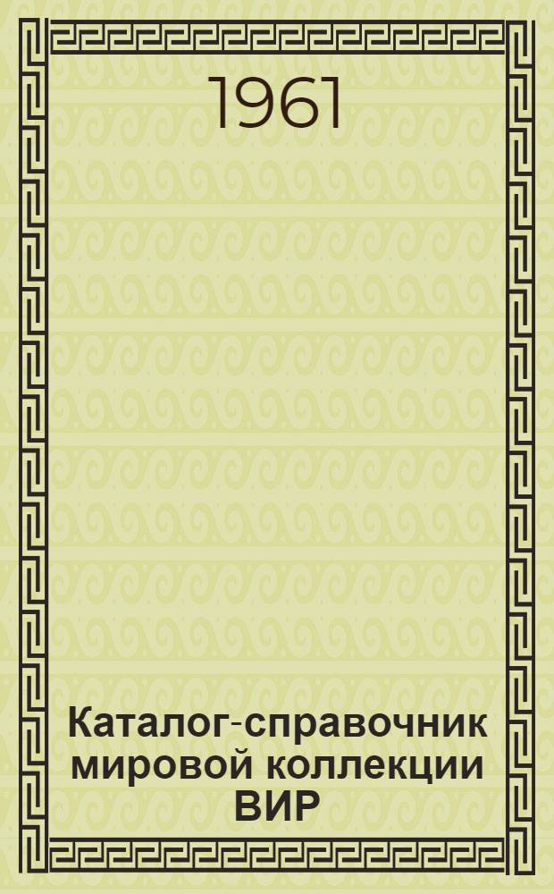 Каталог-справочник мировой коллекции ВИР : Вып. 1-. Вып. 5 : Просо обыкновенное (посевное, настоящее, метельчатое)