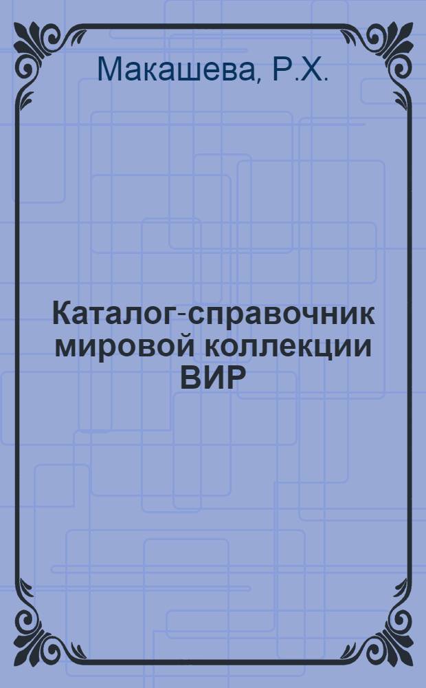 Каталог-справочник мировой коллекции ВИР : Вып. 1-. Вып. 10 : Горох
