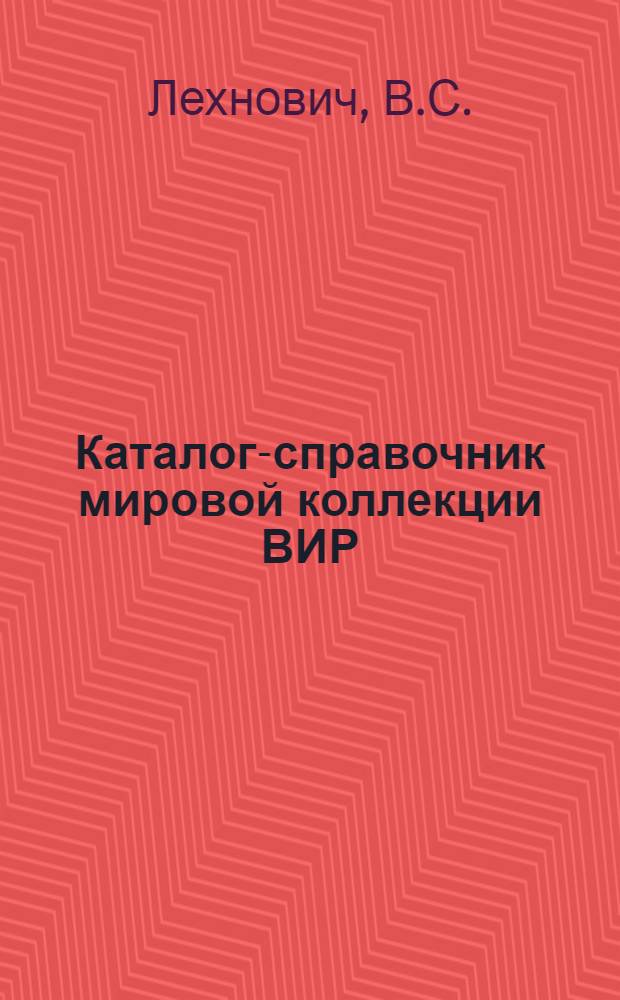 Каталог-справочник мировой коллекции ВИР : Вып. 1-. [Вып. 11] : Картофель
