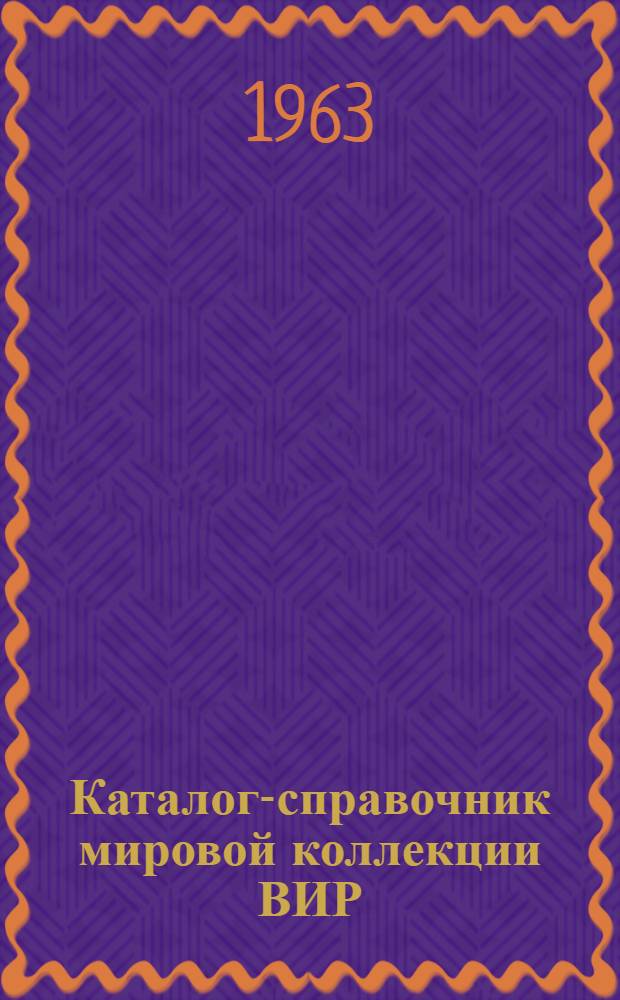 Каталог-справочник мировой коллекции ВИР : Вып. 1-. [Вып. 12] : Люпин
