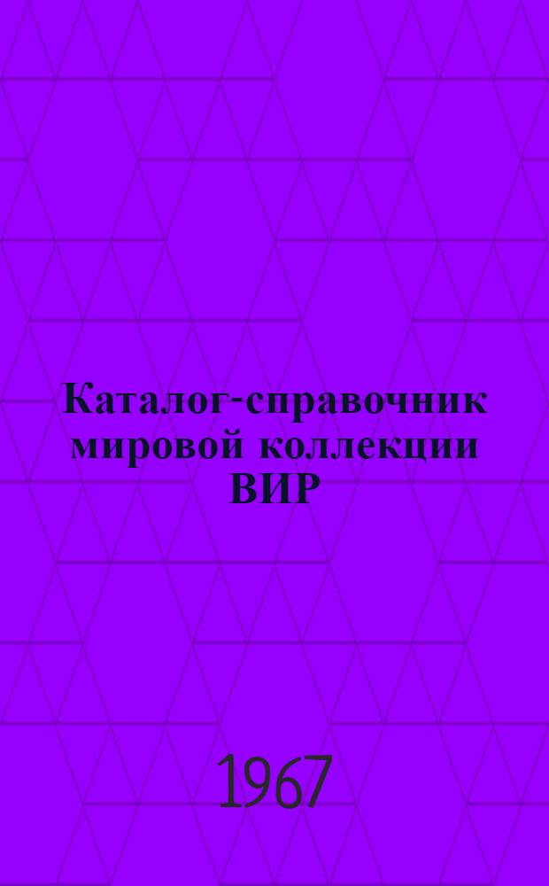 Каталог-справочник мировой коллекции ВИР : Вып. 1-. Вып. 32 : Экспресс-информация