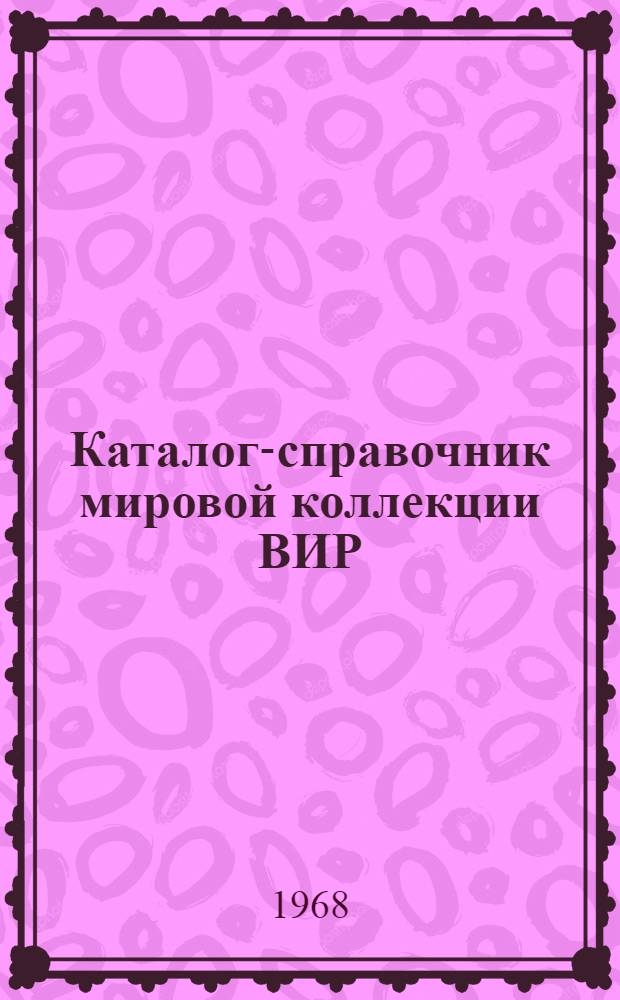 Каталог-справочник мировой коллекции ВИР : Вып. 1-. Вып. 40 : Лен-долгунец