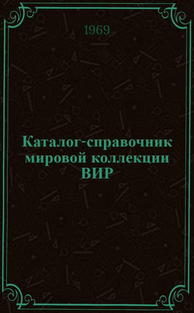 Каталог-справочник мировой коллекции ВИР : Вып. 1-. Вып. 41 : Кунжут и арахис