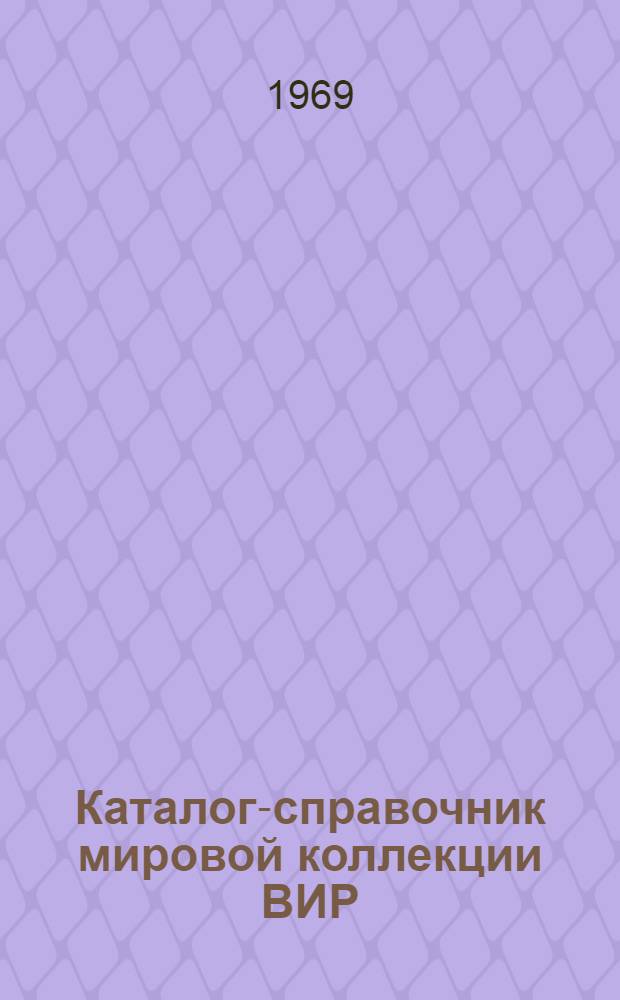 Каталог-справочник мировой коллекции ВИР : Вып. 1-. Вып. 48 : Гречиха