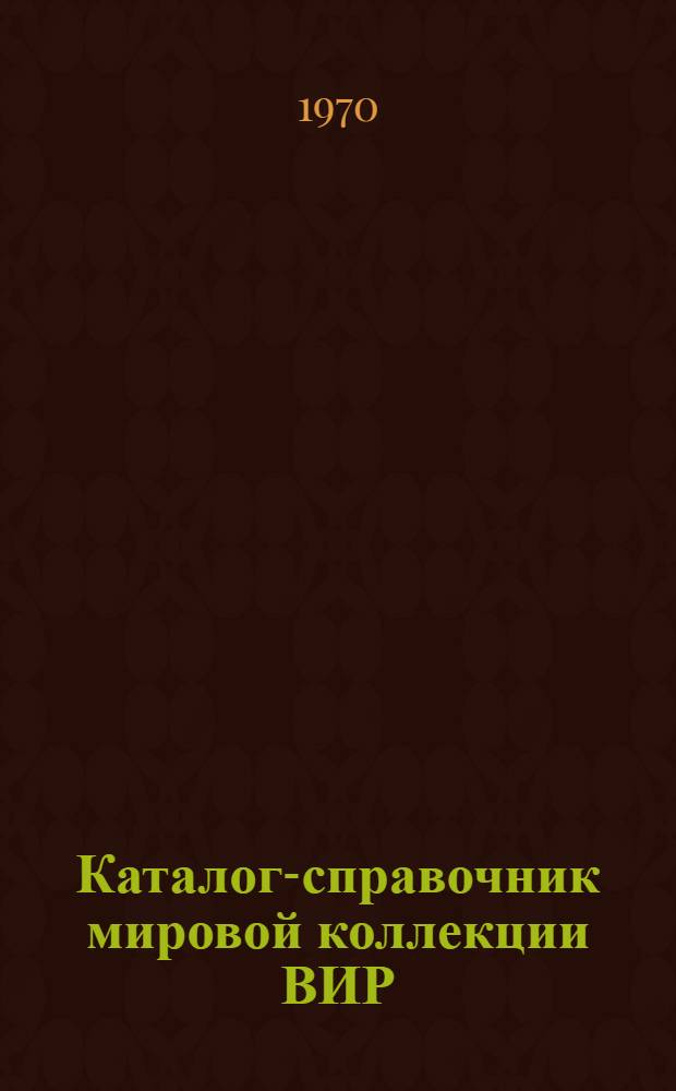 Каталог-справочник мировой коллекции ВИР : Вып. 1-. Вып. 60 : Томаты