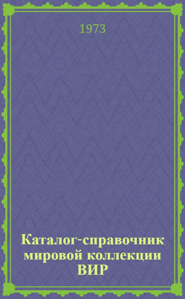 Каталог-справочник мировой коллекции ВИР : Вып. 1-. Вып. 113 : Гладиолусы