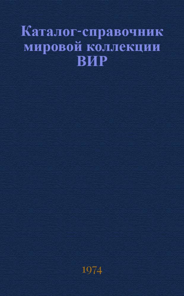 Каталог-справочник мировой коллекции ВИР : Вып. 1-. Вып. 125 : Зерновые бобовые культуры