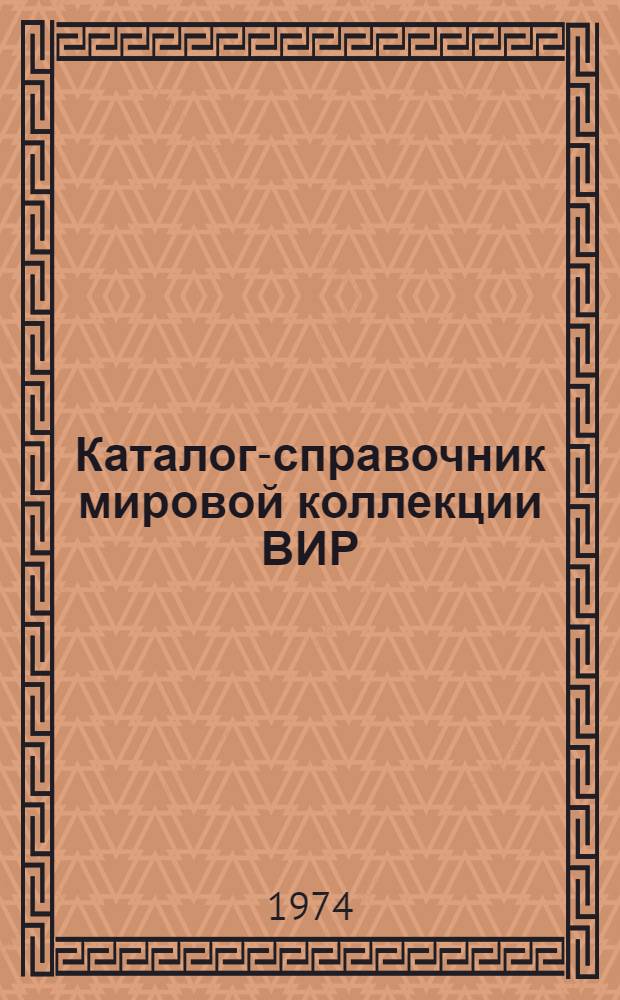 Каталог-справочник мировой коллекции ВИР : Вып. 1-. Вып. 132 : Гречиха