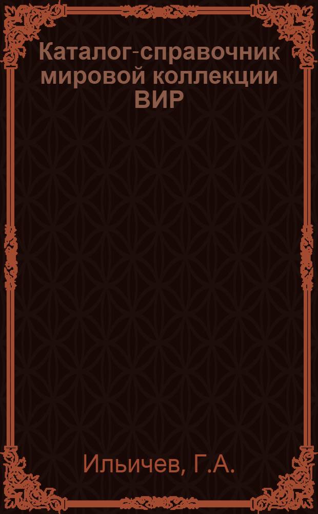 Каталог-справочник мировой коллекции ВИР : Вып. 1-. Вып. 133 : Рожь