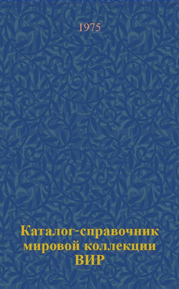 Каталог-справочник мировой коллекции ВИР : Вып. 1-. Вып. 158 : Сорта яблони Нечерноземной зоны и их использование в производстве и селекции