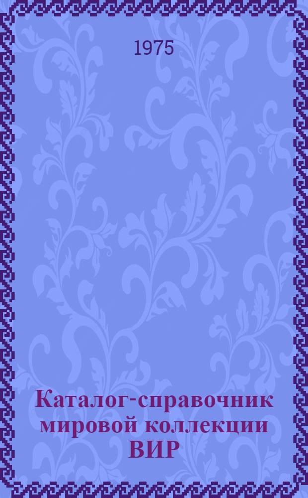 Каталог-справочник мировой коллекции ВИР : Вып. 1-. Вып. 159 : Смородина и крыжовник