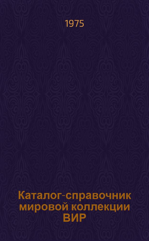 Каталог-справочник мировой коллекции ВИР : Вып. 1-. Вып. 160 : Полевая устойчивость смородины и крыжовника к заболеваниям
