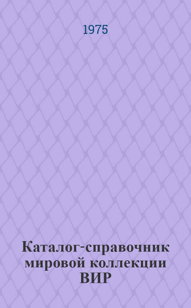 Каталог-справочник мировой коллекции ВИР : Вып. 1-. Вып. 161 : Малораспространенные в СССР сорта черешни