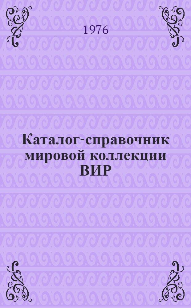 Каталог-справочник мировой коллекции ВИР : Вып. 1-. Вып. 165 : Образцы сельскохозяйственных культур, поступившие в 1975 г.