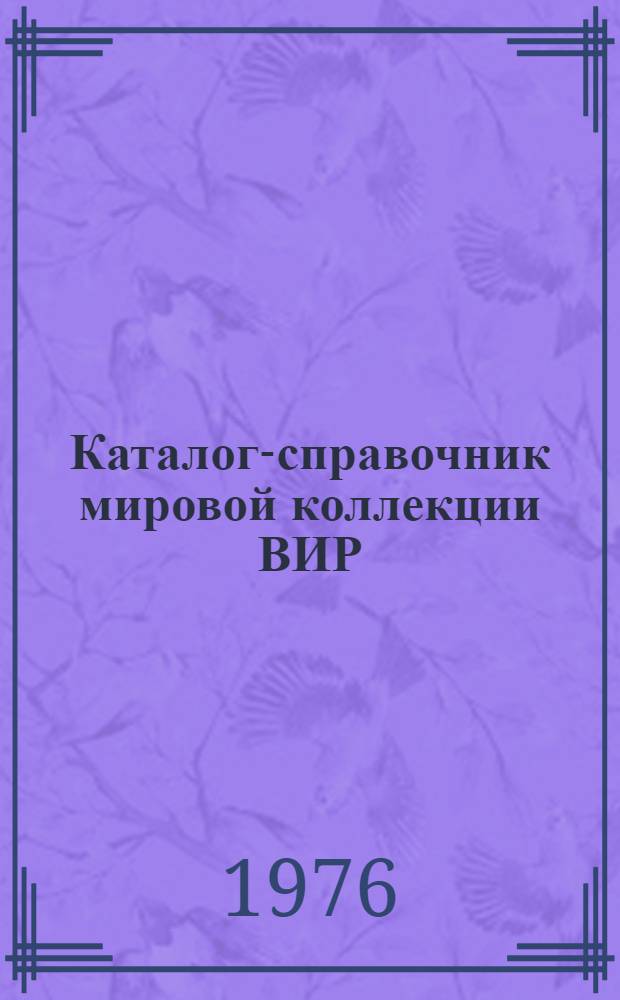 Каталог-справочник мировой коллекции ВИР : Вып. 1-. Вып. 175 : Распространение и перспективные для производства и селекции сорта яблони